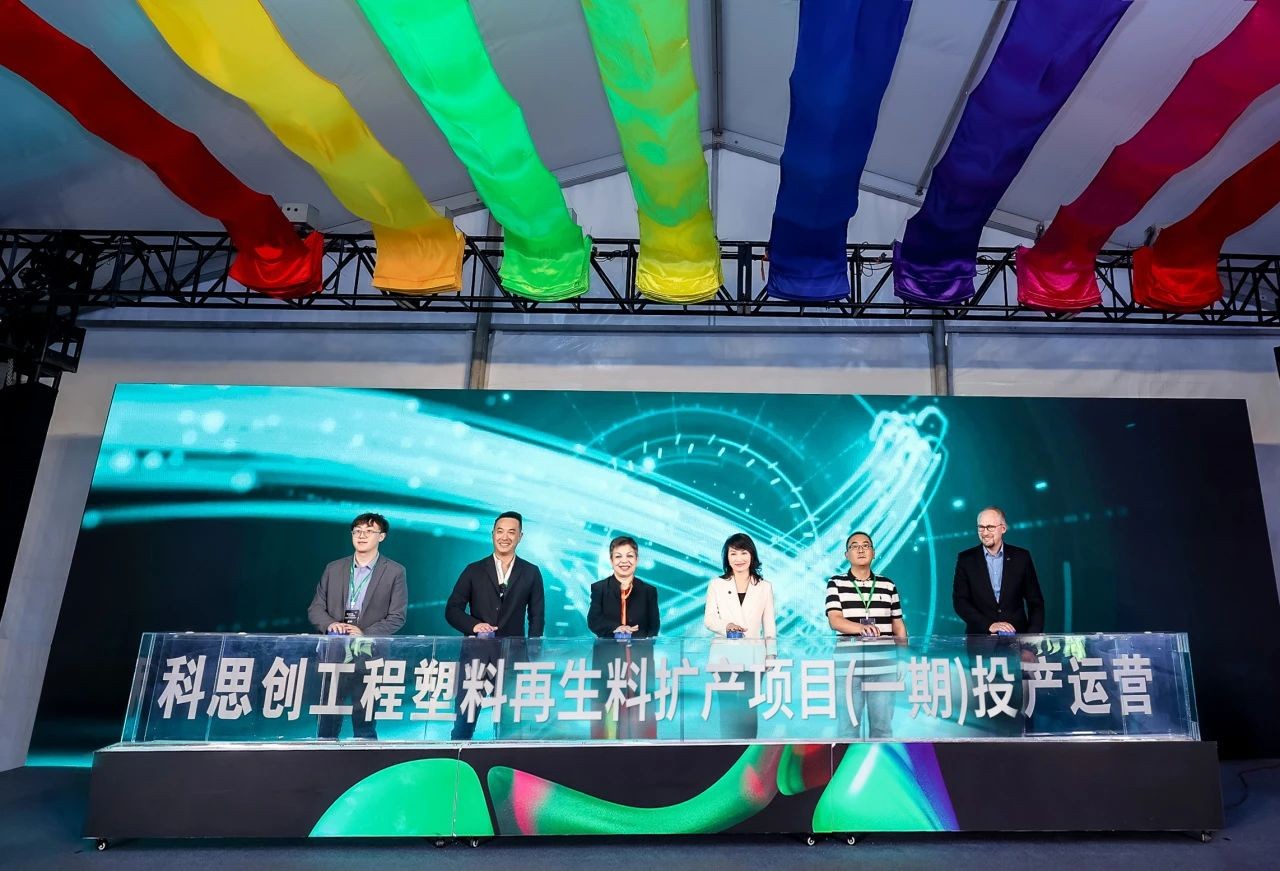 快讯 | 科思创全球首条物理回收聚碳酸酯专用生产线在上海投产