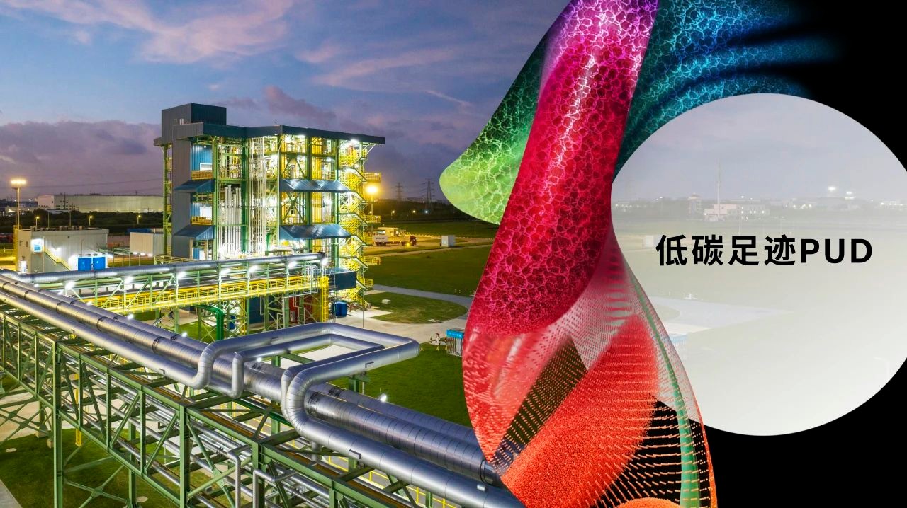 科思创将从明年一季度起向亚太供应低碳足迹水性聚氨酯分散体